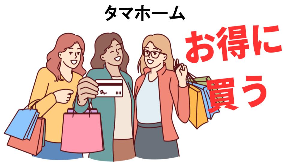 タマホームをもっと安く買う方法